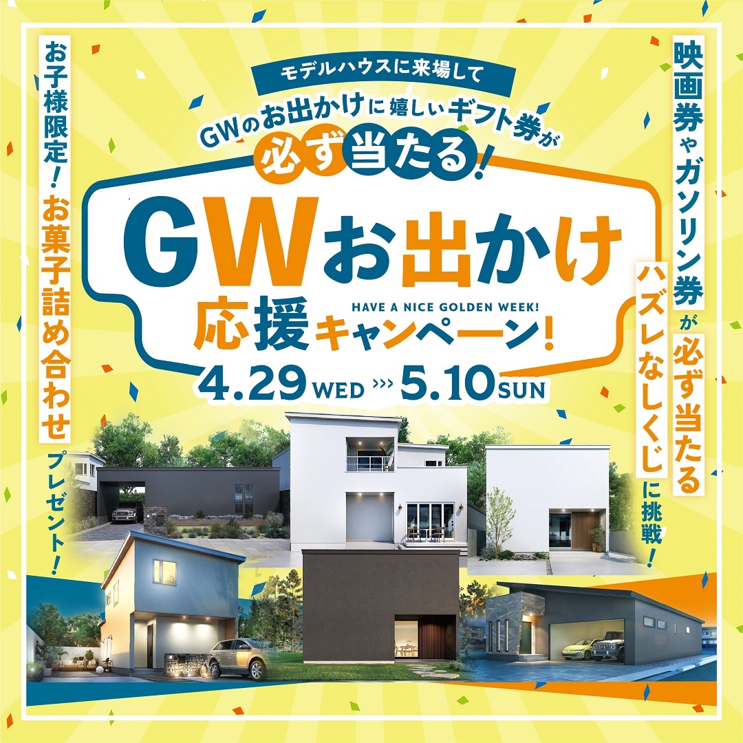 GWお出かけ応援キャンペーン