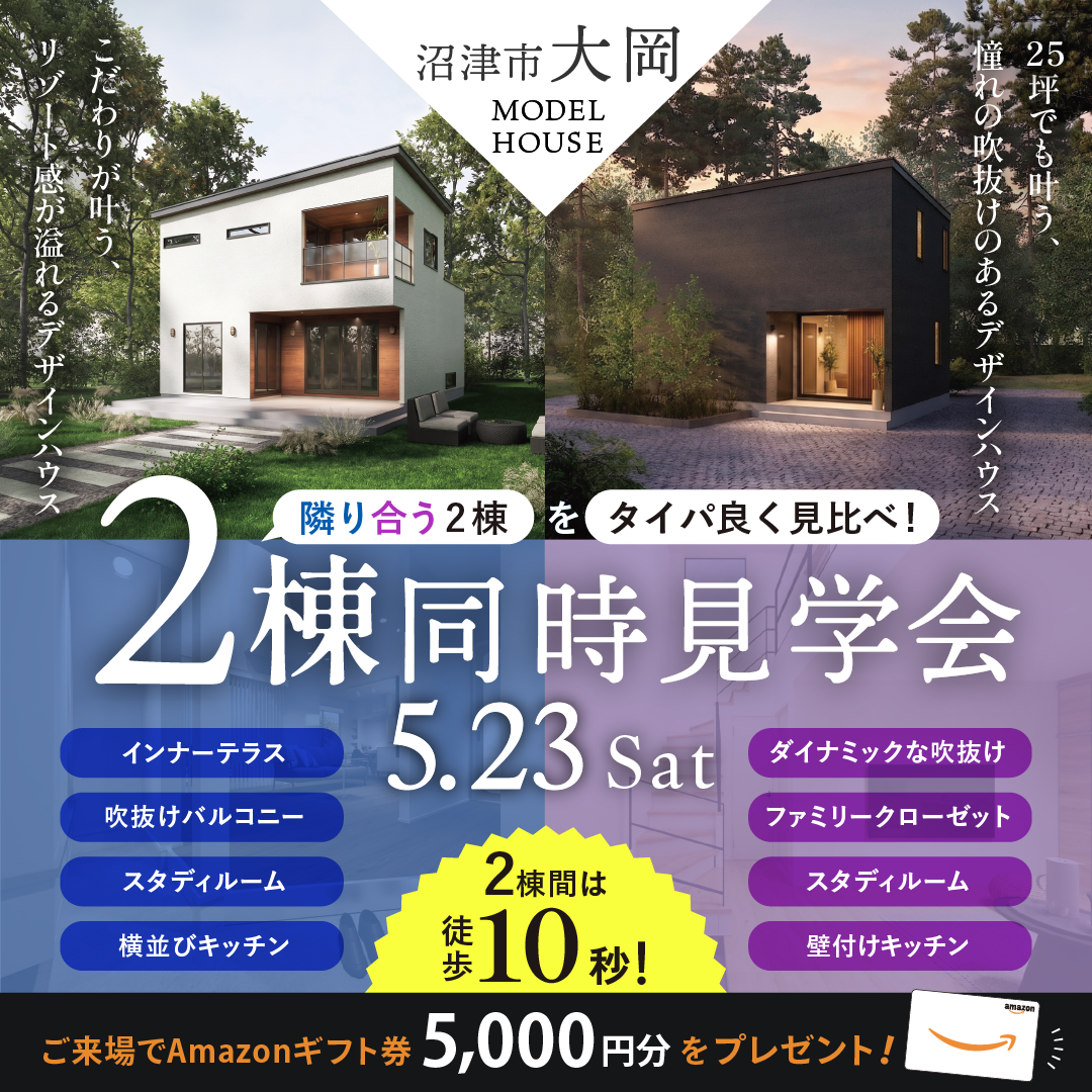 【沼津市 大岡】 デザイン住宅 2棟同時見学会