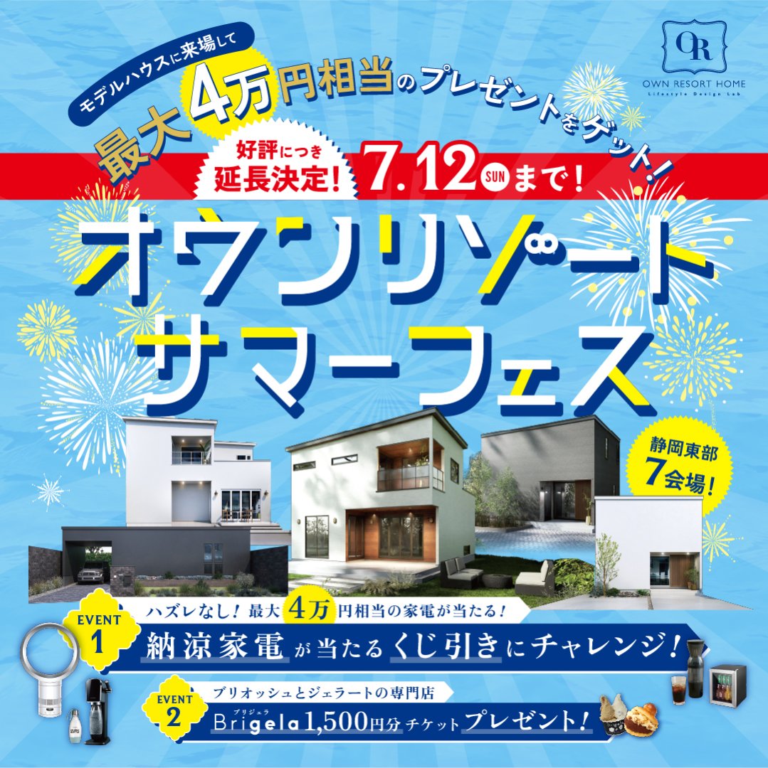 “初夏”【オウンリゾート サマーフェス】～くじ引きで豪華な納涼家電GET！～