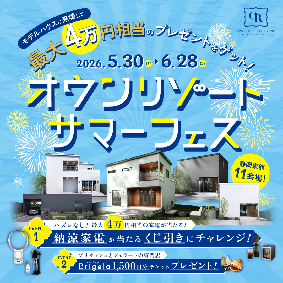 “初夏”【オウンリゾート サマーフェス】～くじ引きで豪華な納涼家電GET！～
