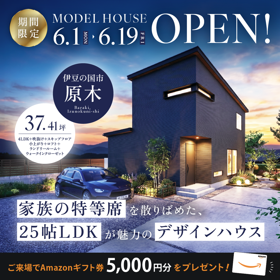 【伊豆の国市 原木】グランドオープン！期間限定モデルハウス≪完全予約制≫