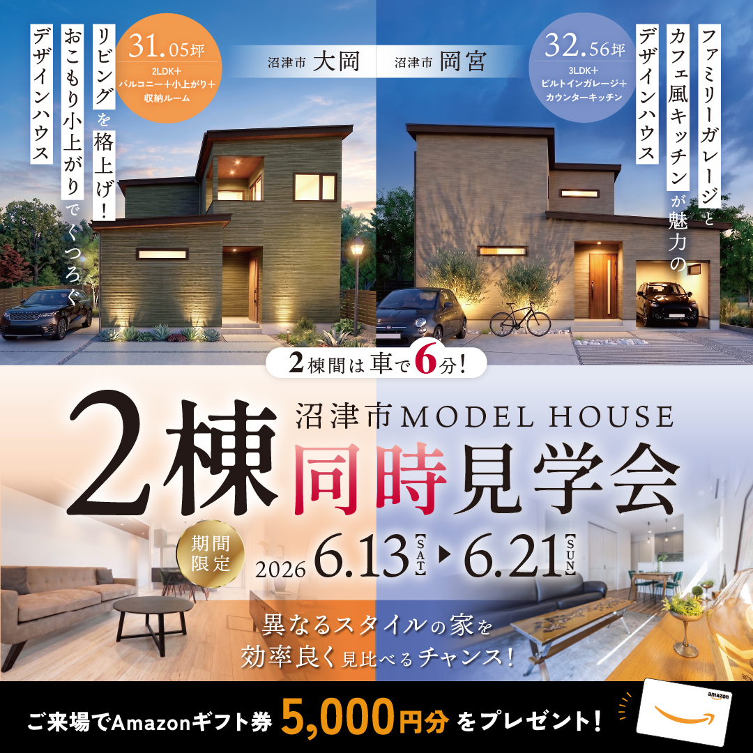 【沼津市 岡宮＆大岡】 デザイン住宅 2棟同時見学会