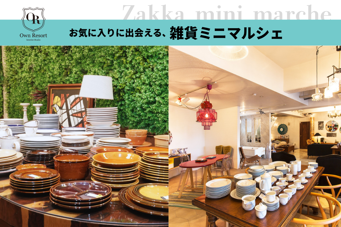 お気に入りに出会える、雑貨ミニマルシェ！