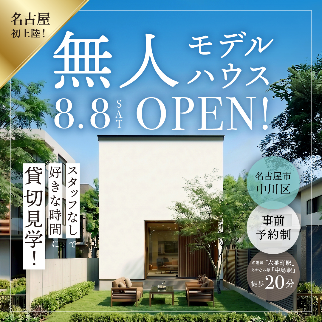 【名古屋市 中区】new MODEL HOUSE「Lit」 OPEN！≪完全予約制≫