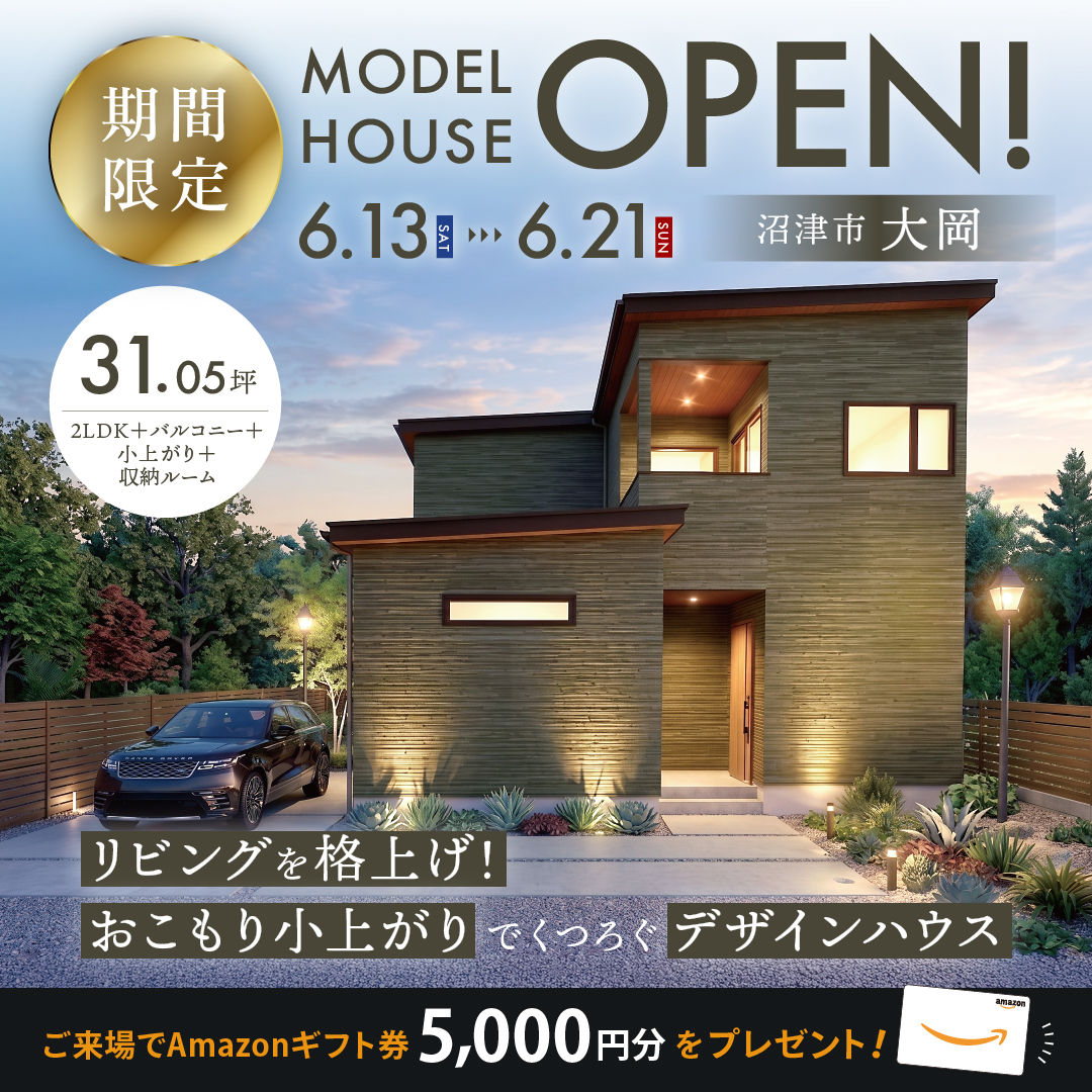 【沼津市 大岡】グランドオープン！期間限定モデルハウス≪完全予約制≫