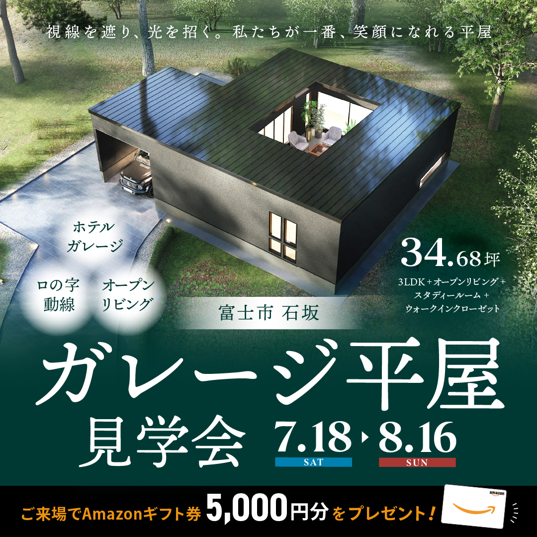 【富士市 石坂】ガレージ平屋見学会≪完全予約制≫