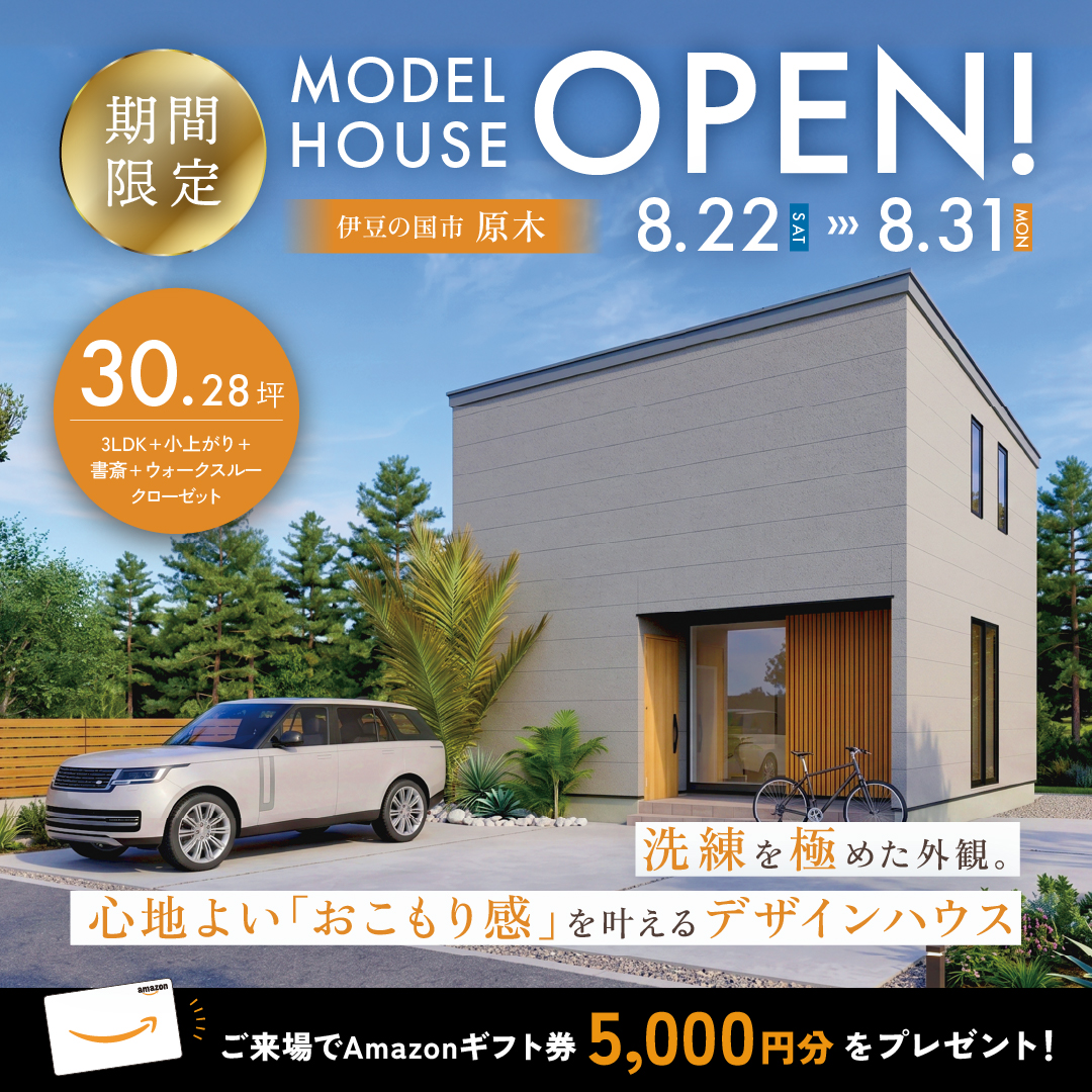 【伊豆の国市 原木】グランドオープン！期間限定モデルハウス≪完全予約制≫