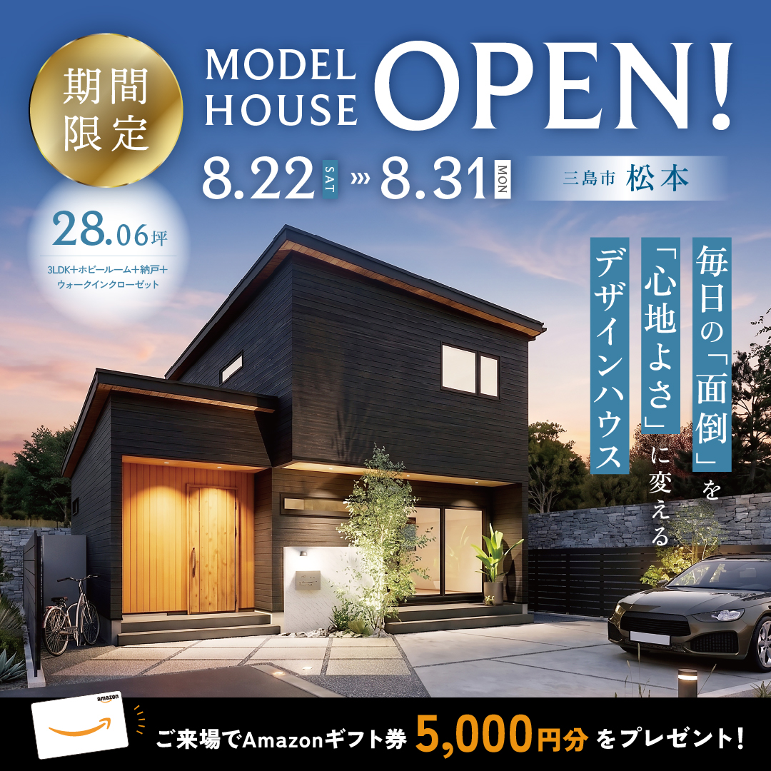 【三島市 松本】グランドオープン！期間限定モデルハウス≪完全予約制≫