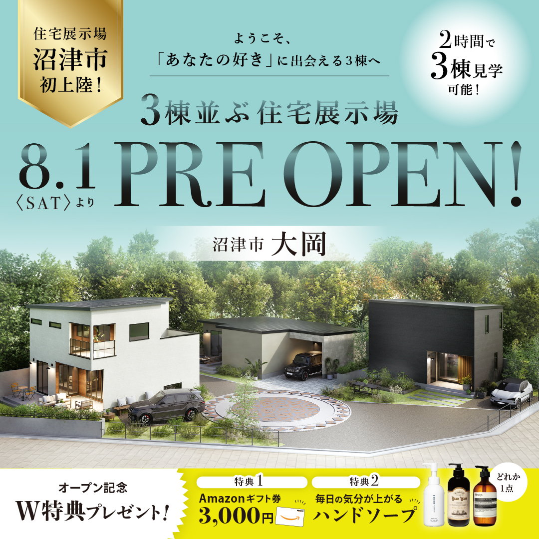【沼津市 大岡】住宅展示場PRE OPEN！≪完全予約制≫