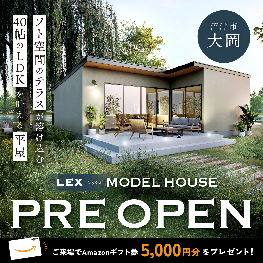 【沼津市 大岡】new MODEL HOUSE「LEX」 OPEN！≪完全予約制≫