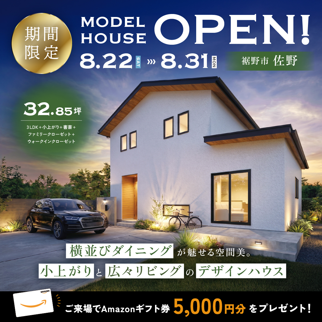 【裾野市 佐野】グランドオープン！期間限定モデルハウス≪完全予約制≫