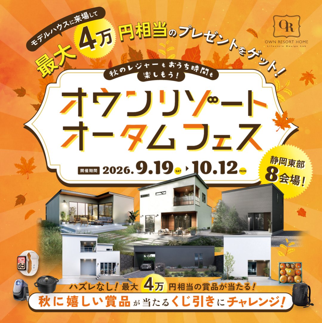 2026【オウンリゾート オータムフェス】～秋に嬉しい賞品をくじ引きでGET！～