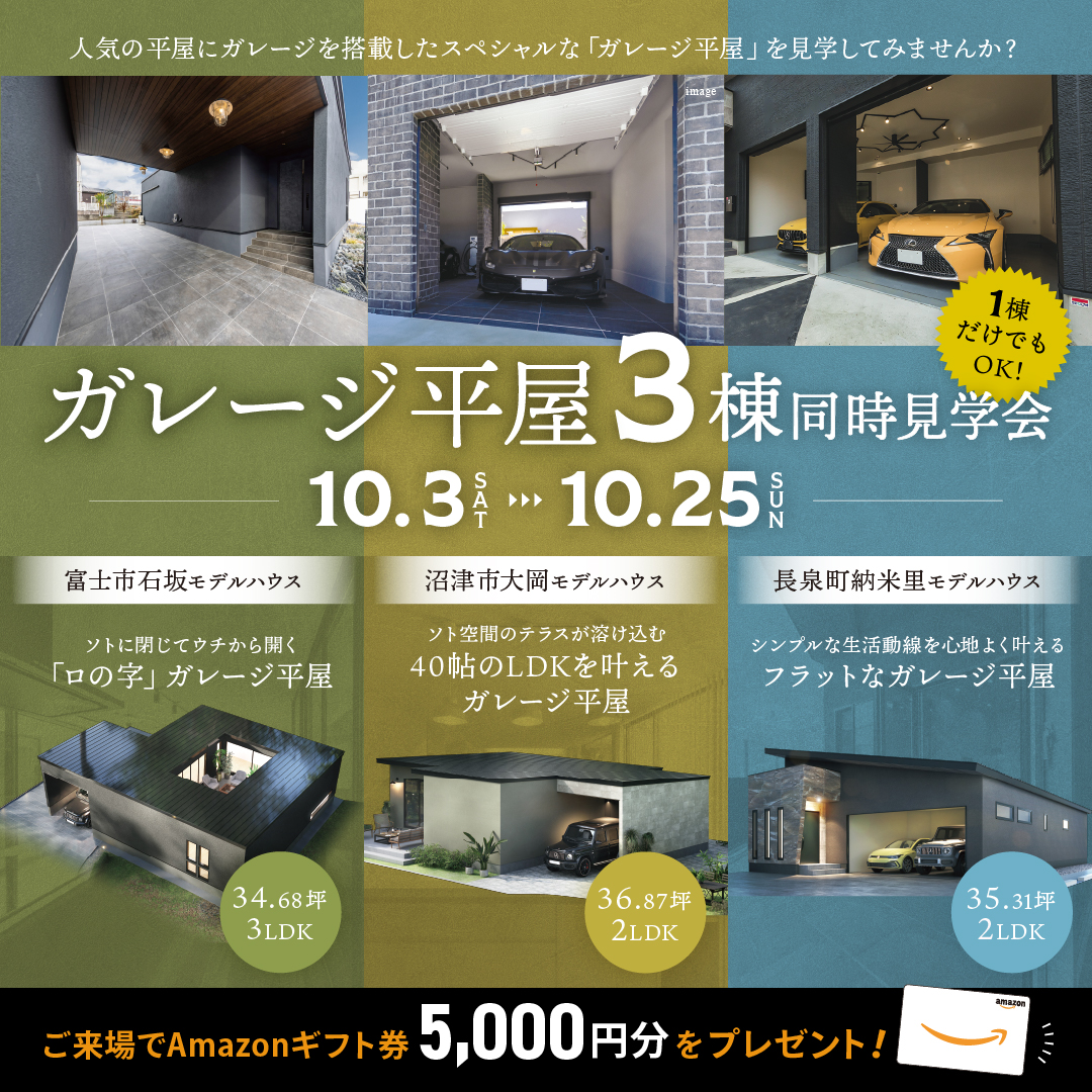 【富士・沼津・長泉】《ガレージ平屋》３棟同時見学会