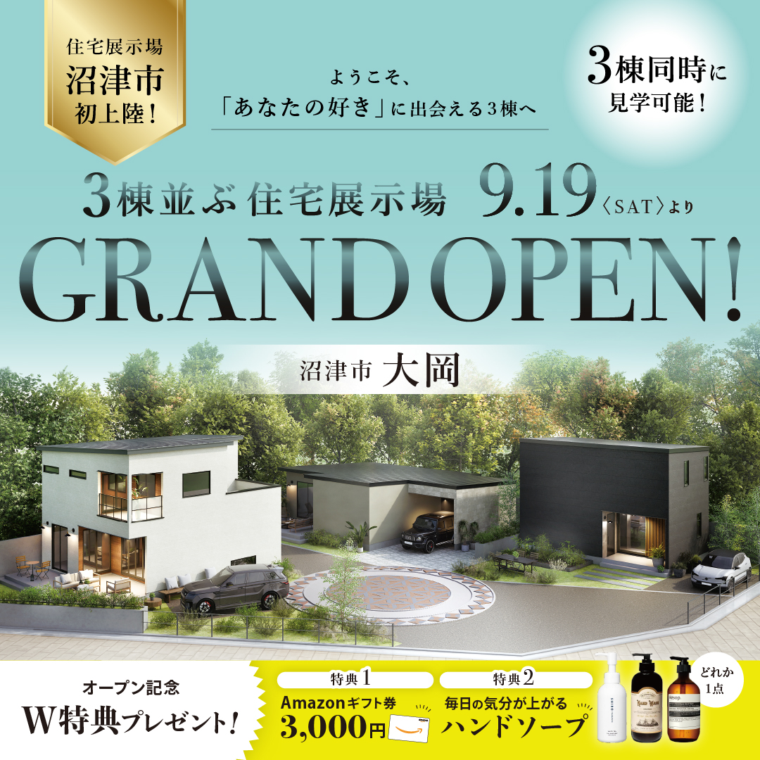 【沼津市 大岡】住宅展示場GRAND OPEN！