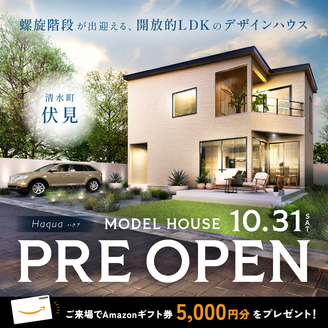 【清水町 伏見】new MODEL HOUSE「Haqua」PRE OPEN！