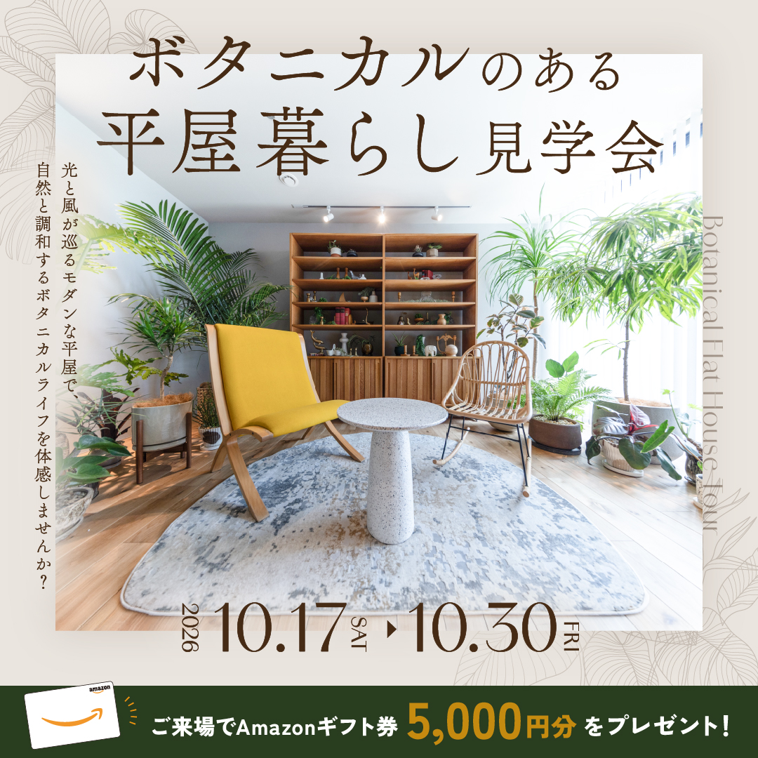 【沼津市 大岡】「ボタニカルのある平屋暮らし」見学会