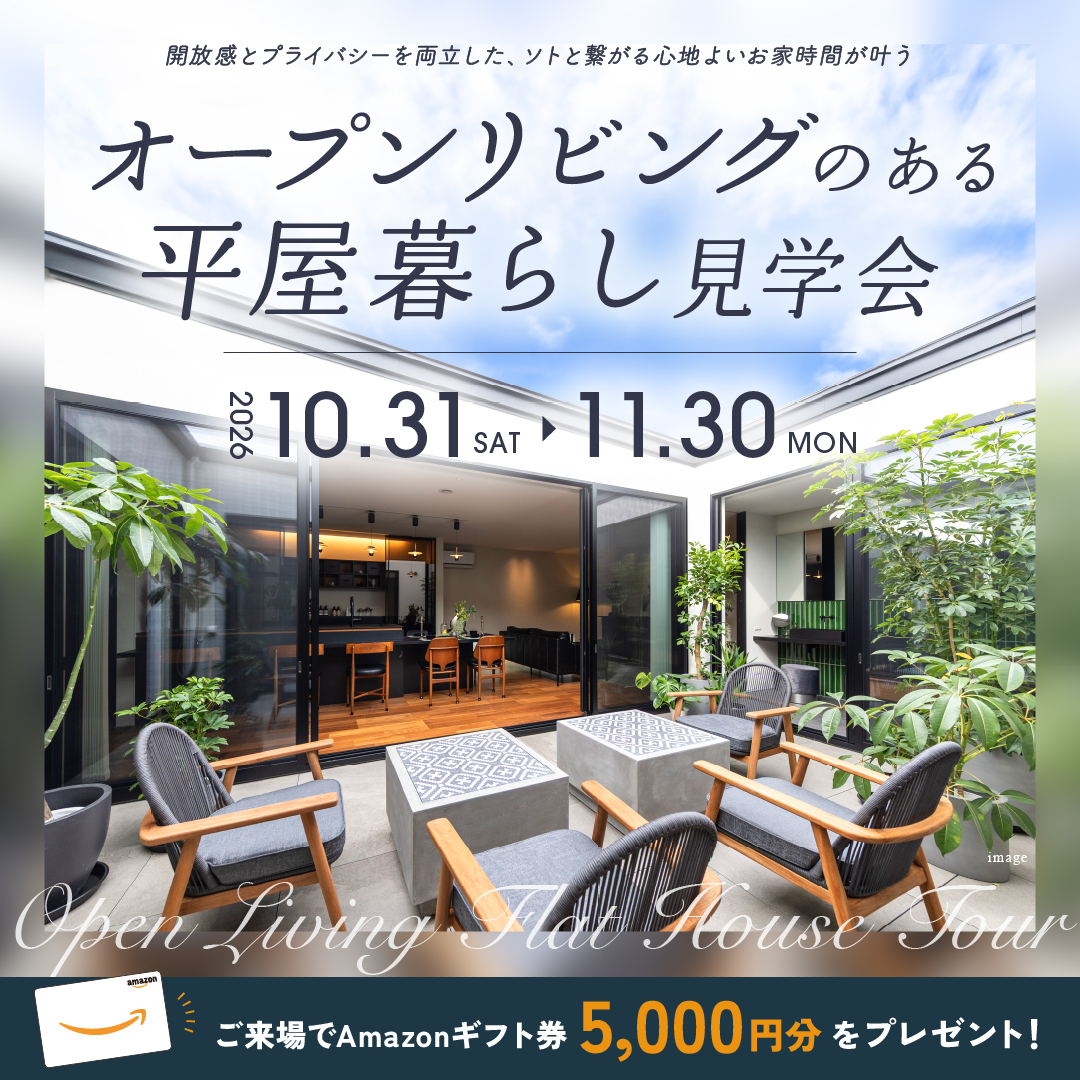 【沼津市 大岡】「オープンリビングのある平屋暮らし」見学会