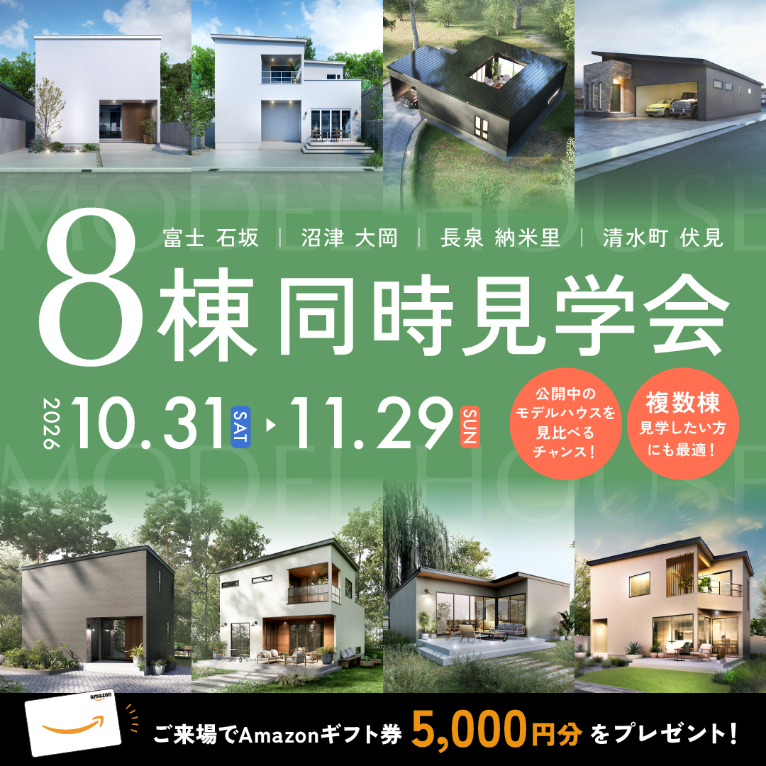 【富士・沼津・長泉・清水町】■８棟同時■ モデルハウス見学会