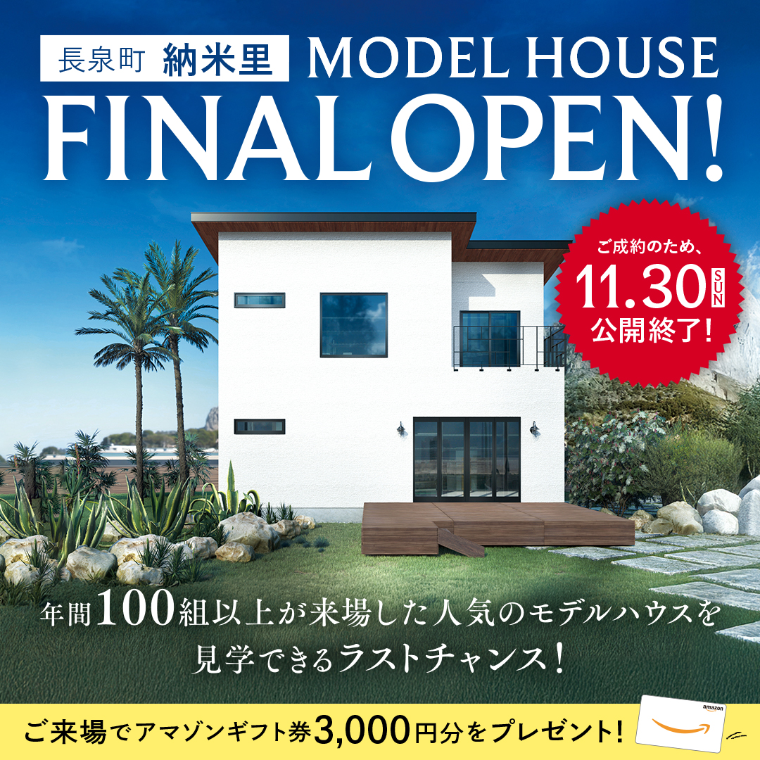 【長泉町 納米里】MODEL HOUSE 見学会開催中!~完全予約制~