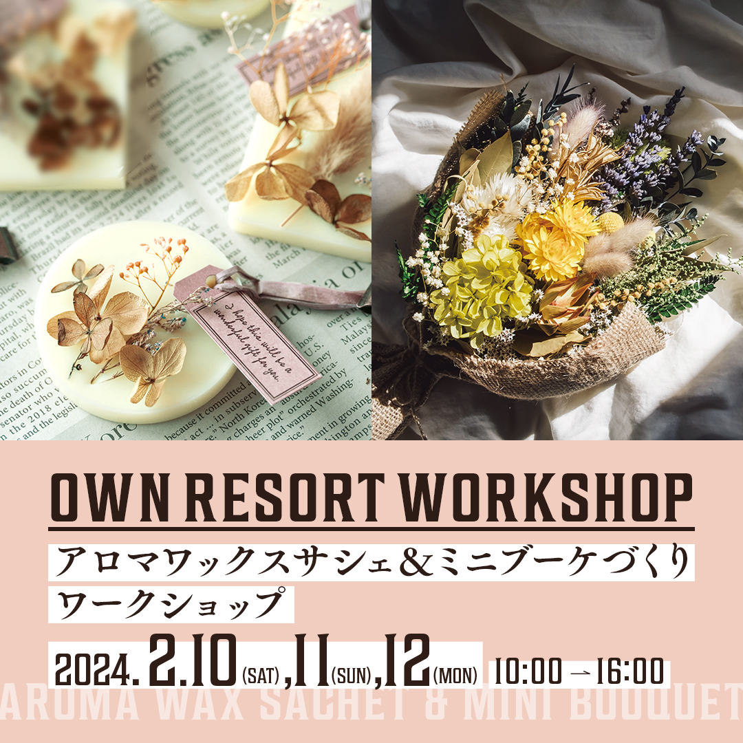 【ワークショップ】アロマワックスサシェ&ミニブーケづくり