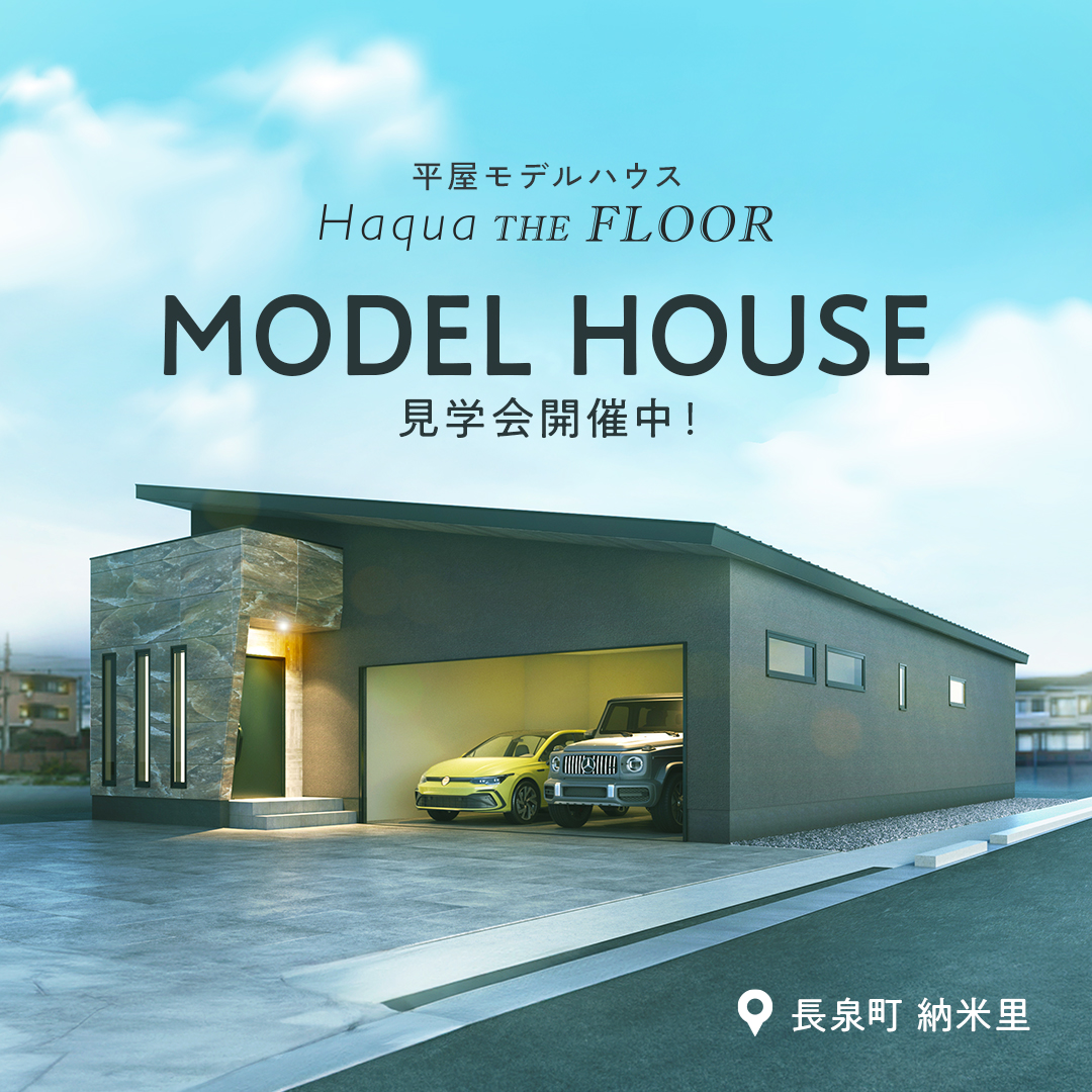 【長泉町 納米里】『平屋』MODEL HOUSE見学会開催中!~完全予約制~