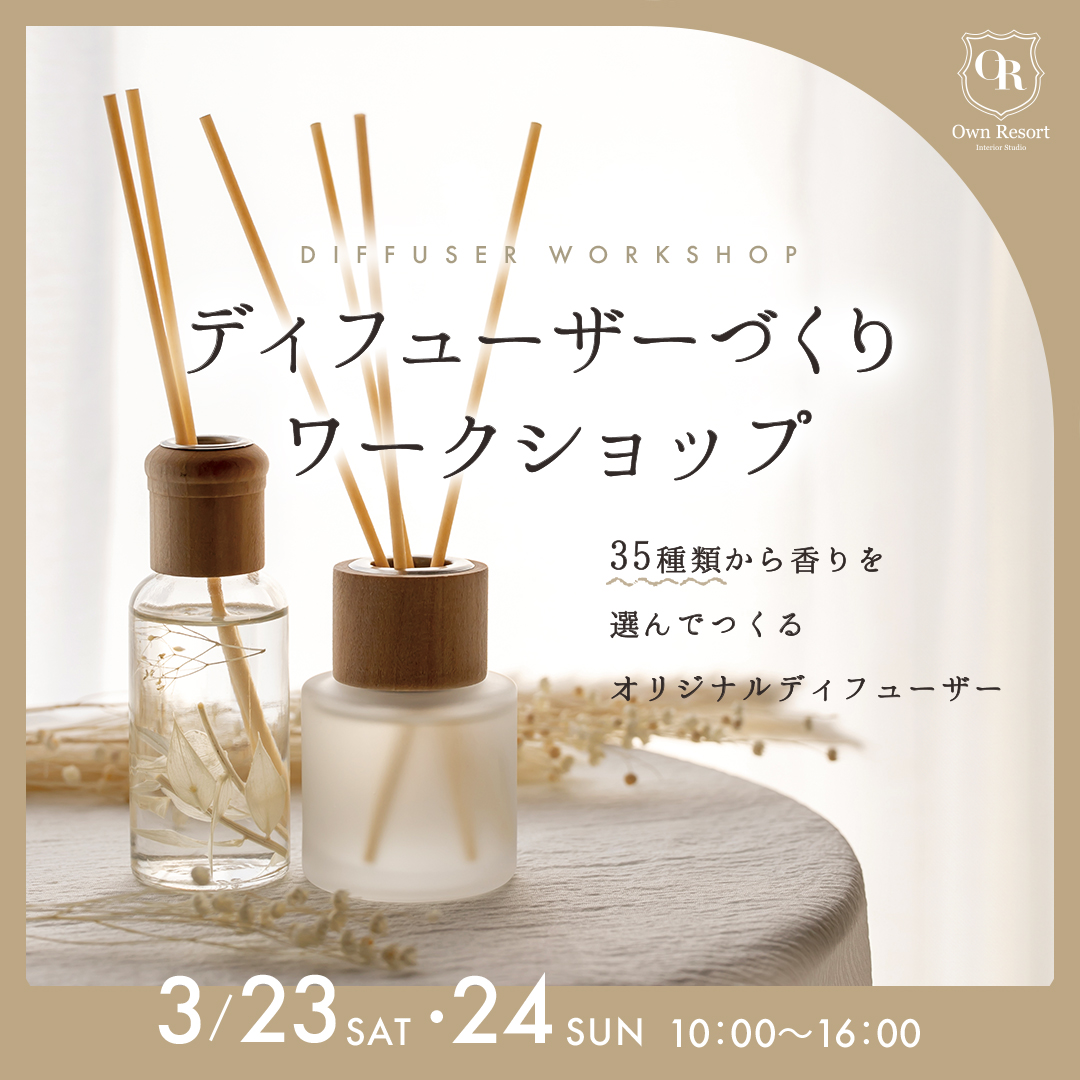 【ワークショップ】オリジナルディフューザーづくり~好きな香りを日常に~
