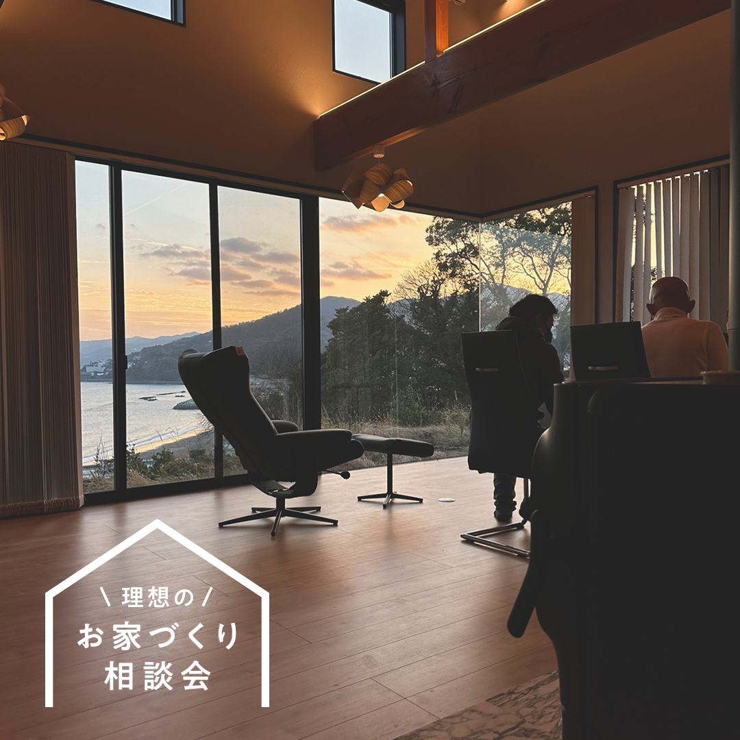 理想のマイホームはここからスタート！お家づくり相談会