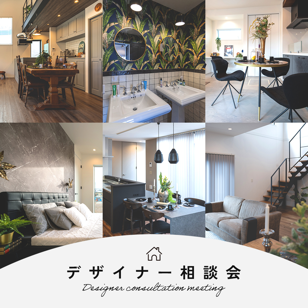 デザイナーと始める家づくり！デザイナー相談会