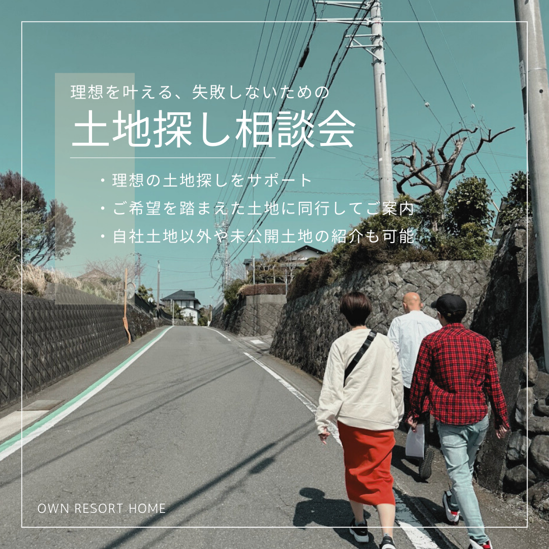 【理想を叶える土地探し相談会】プロと探す失敗しないための土地探し