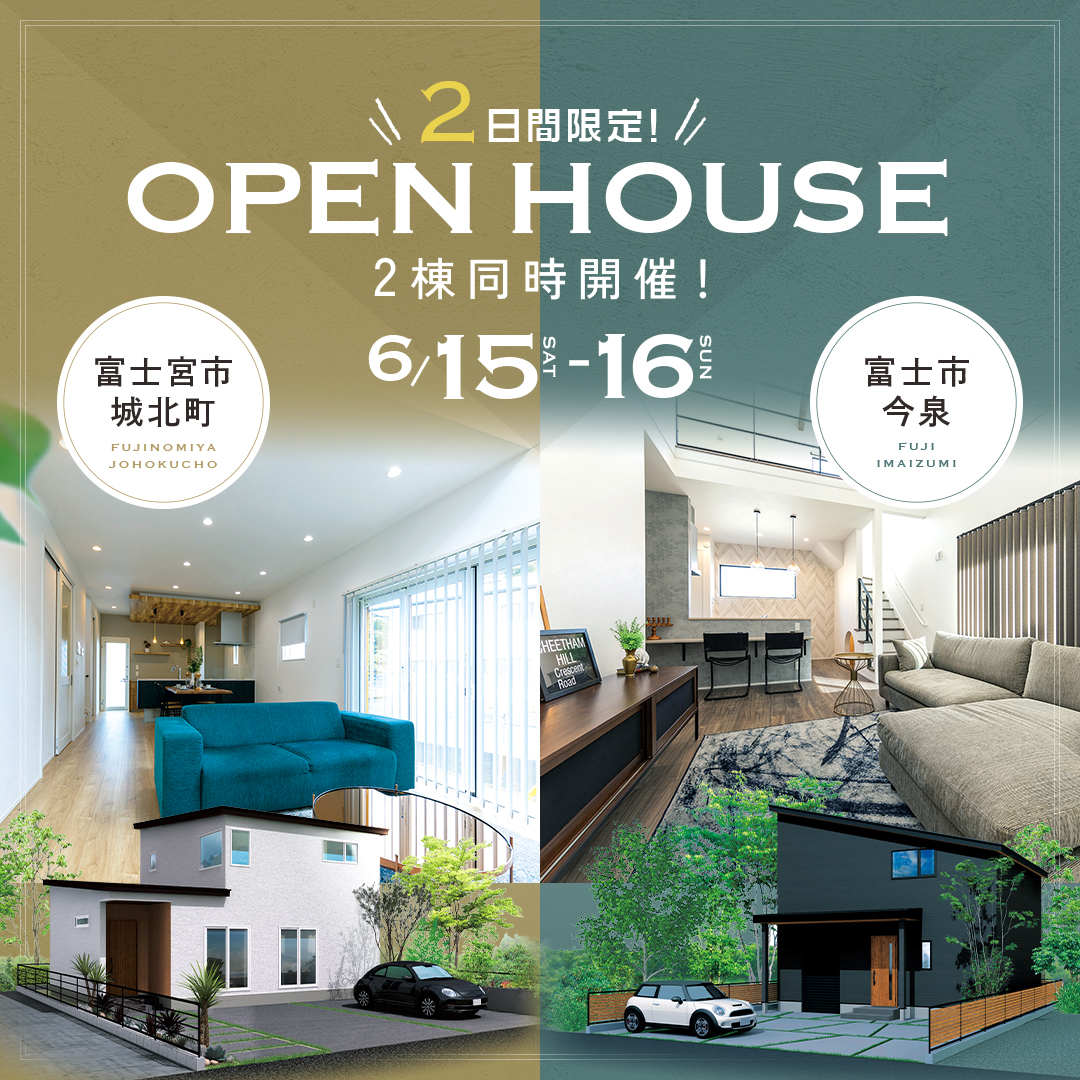 【富士市・富士宮市】★2日間 限定★【2棟同時 OPEN HOUSE】～完全予約制～