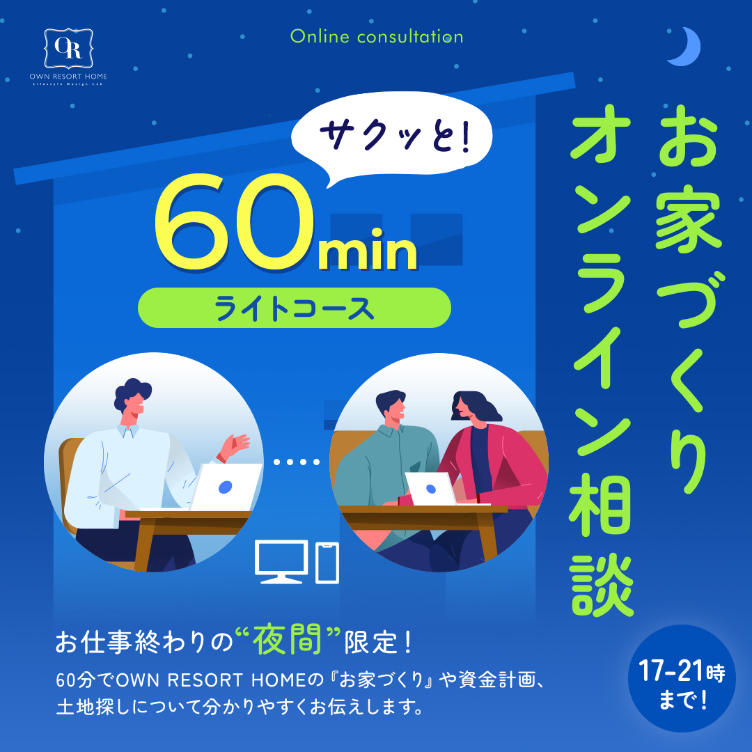 時短でオンライン相談『サクッと60分』 ライトコース