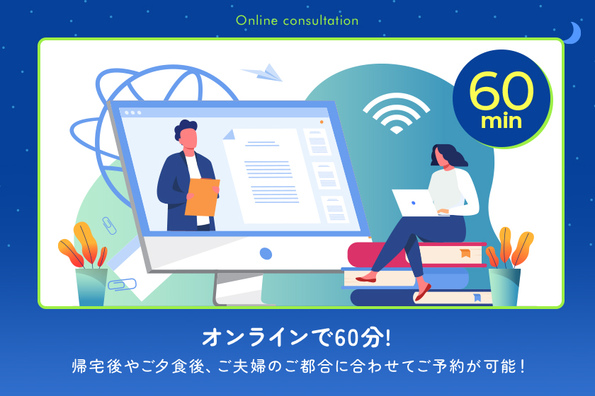 60分でサクッと相談