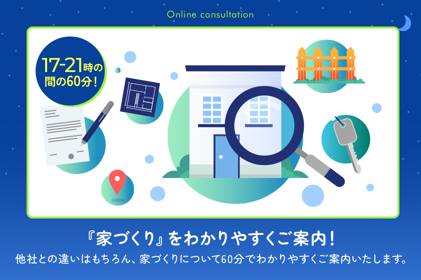 60分でサクッと相談