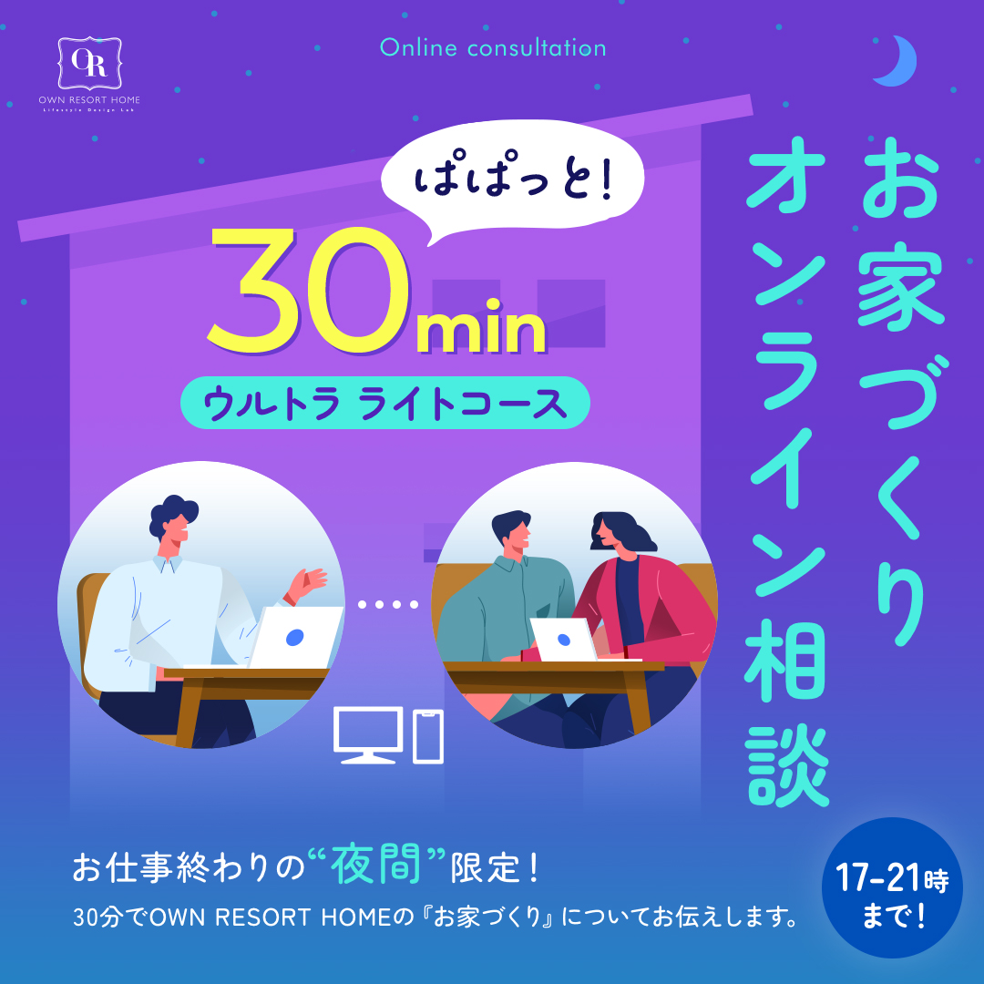 手軽にオンライン相談『ぱぱっと30分』ウルトラライトコース