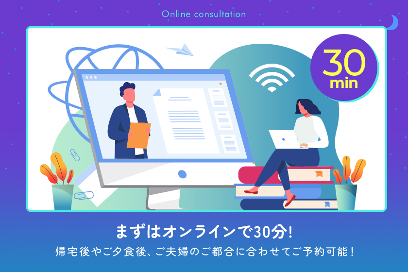 30分で気軽に相談