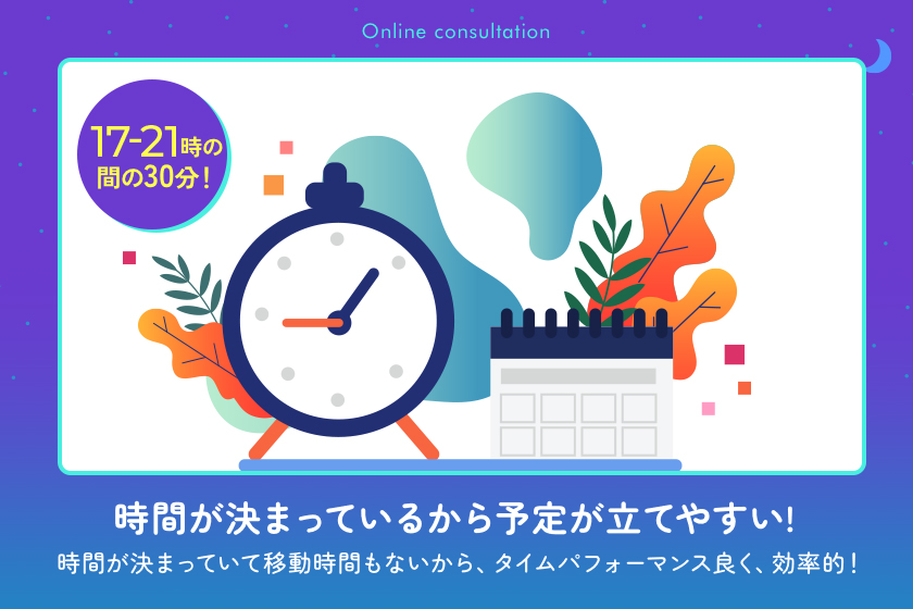 30分で気軽に相談