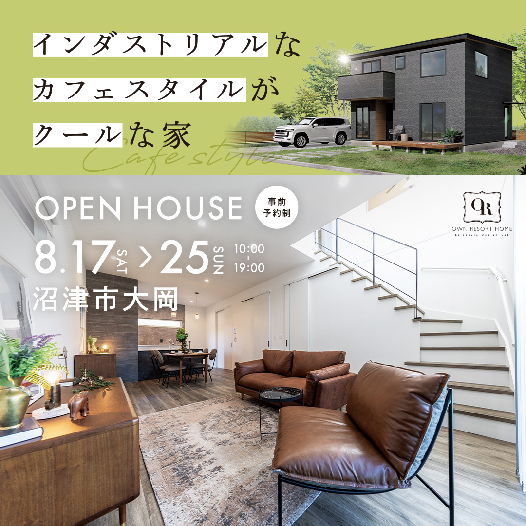 【沼津市 大岡】インダストリアルなカフェスタイルがクールな家～完全予約制～