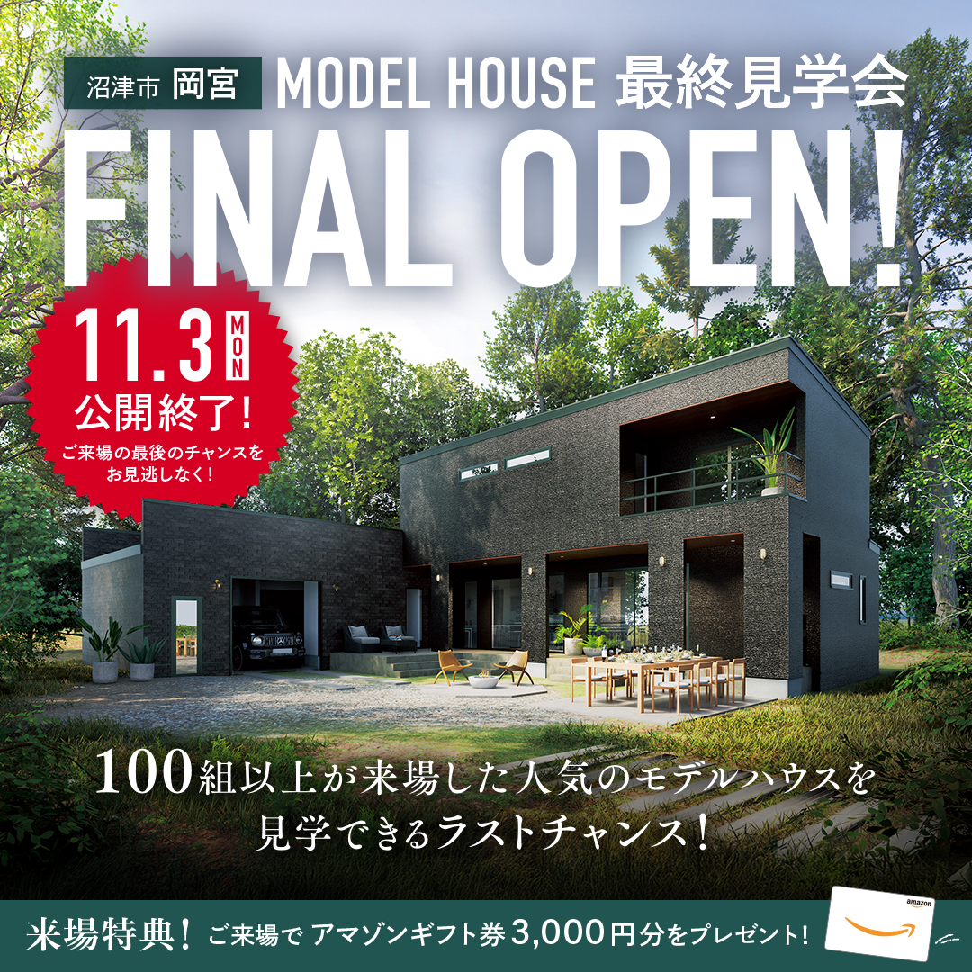 【沼津市 岡宮】MODEL HOUSE見学会開催中!~完全予約制~