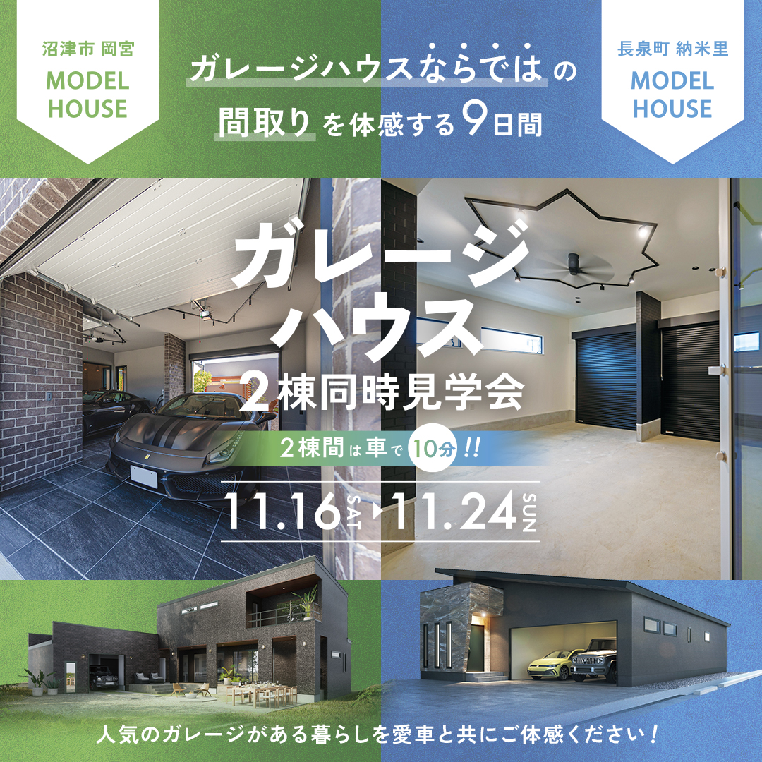 【沼津市 ＆ 長泉町】★２棟同時★《ガレージハウス見学会》～完全予約制～