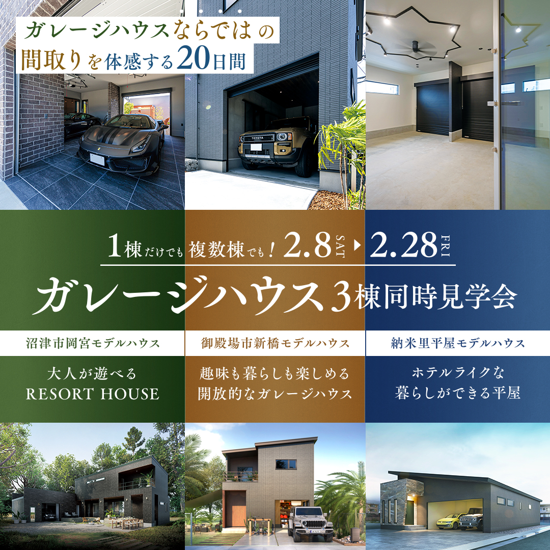 【御殿場市 - 沼津市 - 長泉町】★３棟同時★《ガレージハウス見学会》～完全予約制～