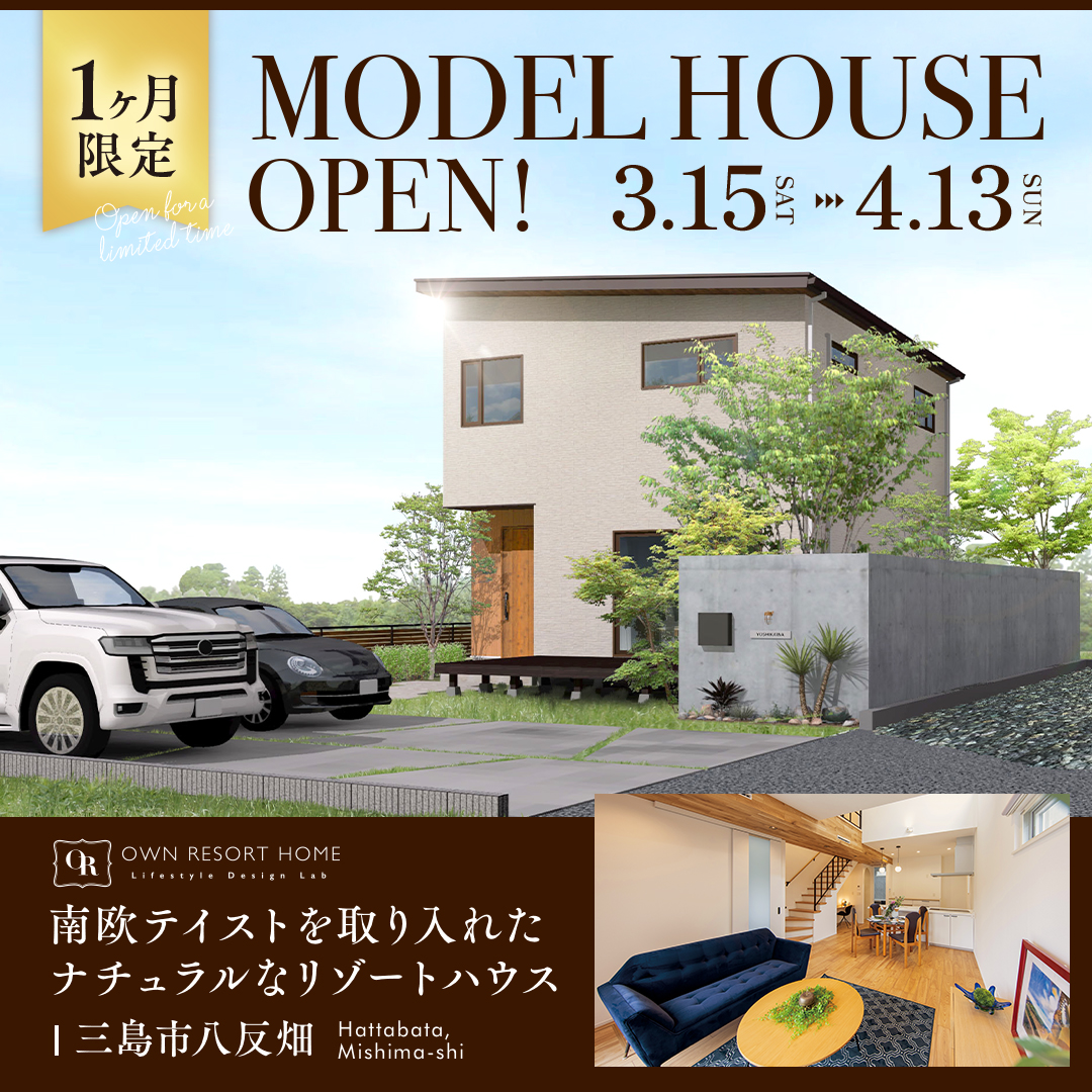 【三島市 八反畑】グランドオープン!★1ヶ月限定★モデルハウス見学会ご予約受付中!~完全予約制~
