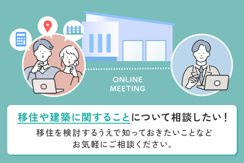 「移住と建築のお手伝い」