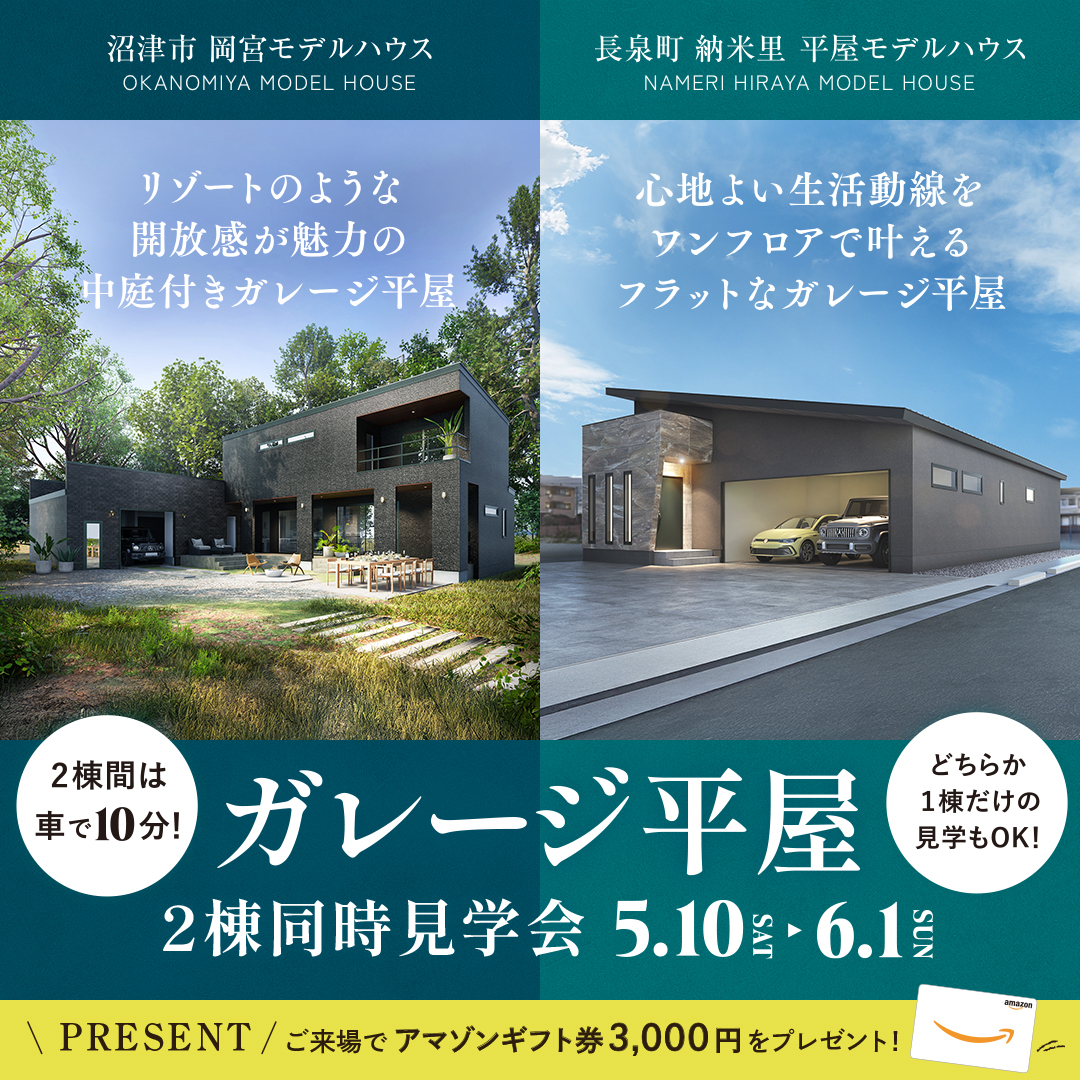 【沼津市 & 長泉町】★2棟同時★《ガレージ平屋》見学会~完全予約制~