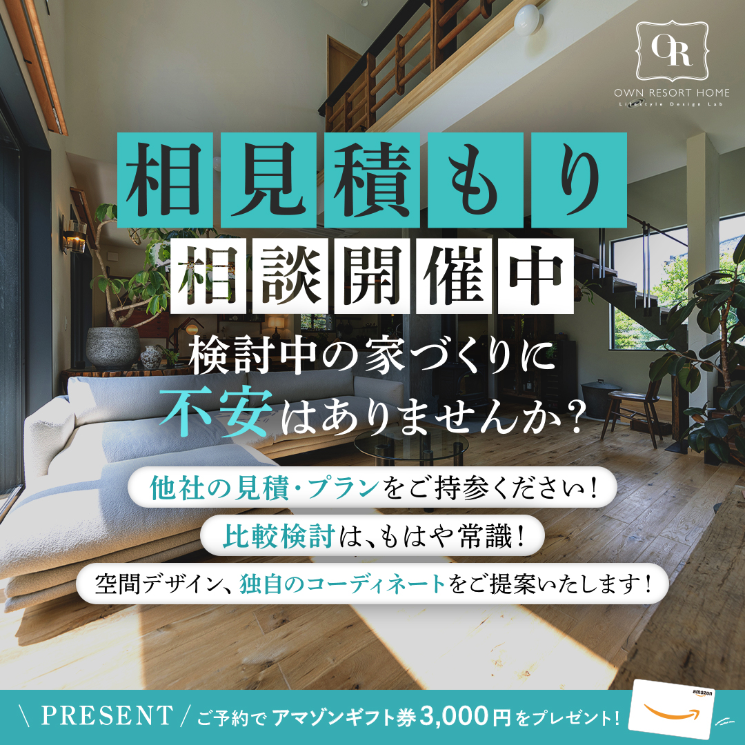 家づくり初期~検討層の皆様必見!相見積もり相談会