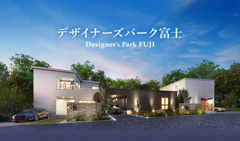 富士市 石坂 Designers Park FUJI