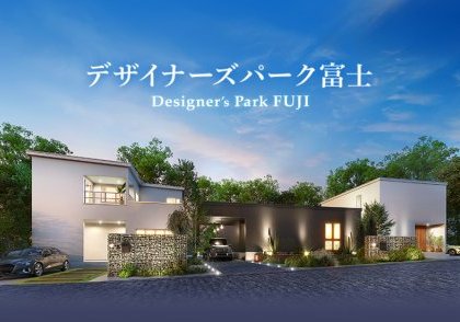 富士市 石坂 Designers Park FUJI