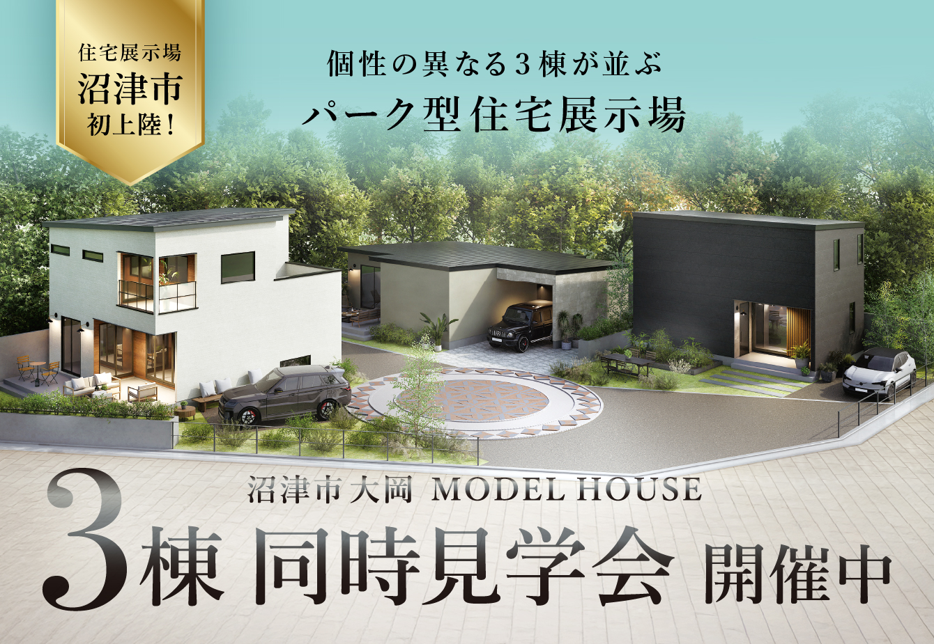 沼津市 大岡 住宅展示場