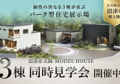 沼津市 大岡 住宅展示場
