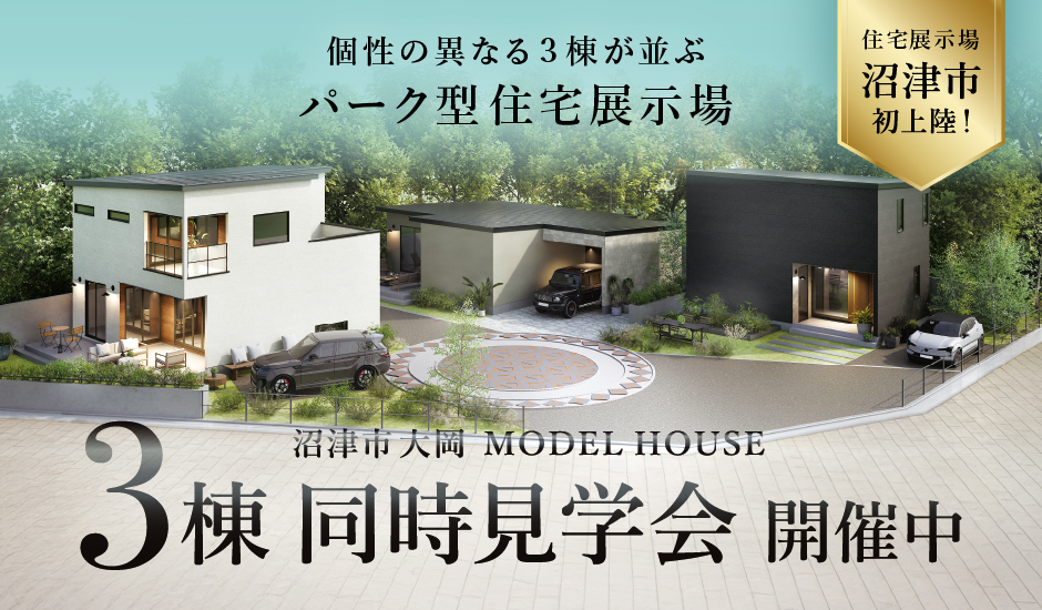 沼津市 大岡 住宅展示場
