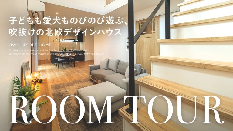 子どもも愛犬ものびのび遊ぶ、吹抜けの北欧デザインハウス